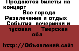 Продаются билеты на концерт depeche mode 13.07.17 - Все города Развлечения и отдых » События, вечеринки и тусовки   . Тверская обл.